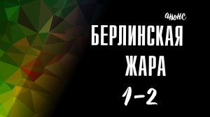 Берлинская жара 1-2 серия - Анонс