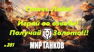 Голдовый стрим ставим лайк!!! Играй во взводе и получай золото !!! № 391