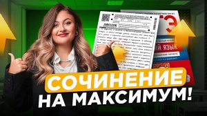 Как ЛЕГКО написать СОЧИНЕНИЕ 13 на ОГЭ по русскому языку? ИДЕАЛЬНОЕ сочинение на ОГЭ 2025