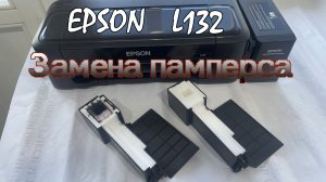 Замена памперса на Epson L132