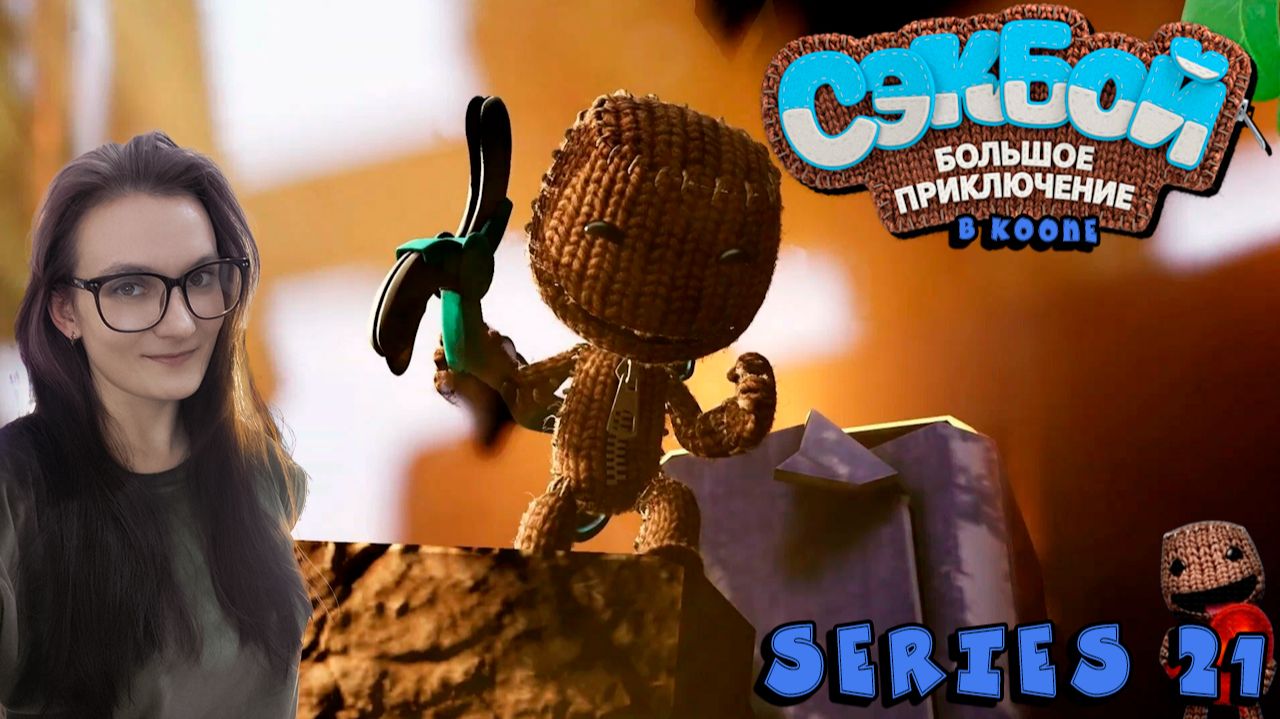 Sackboy A Big Adventure - Серия 21 (стрим от 29.03.25)