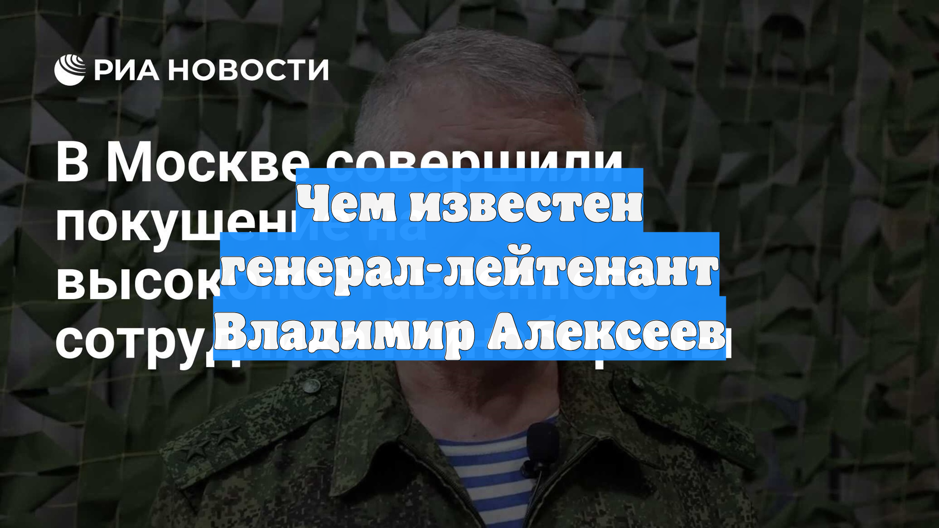 Чем известен генерал-лейтенант Владимир Алексеев смотреть онлайн