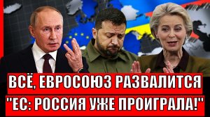 ЕС: "Россия проиграла"// Европа начала говорить немыслимое! Евросоюз развалится сегодня!?