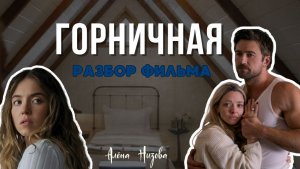 Фильм «Горничная»: психология персонажей и их скрытые мотивы