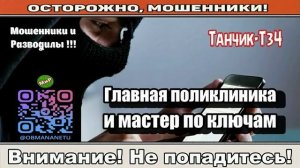 Мошенники звонят по телефону _ Главная поликлиника и мастер по ключам ( сборник ).