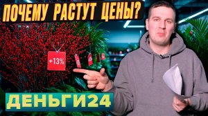 Почему растут цены? | Деньги 24