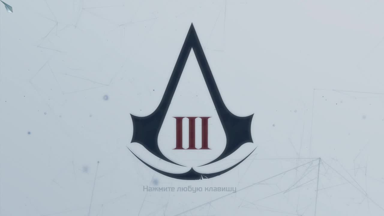 Assassin's creed III ( часть  10))
