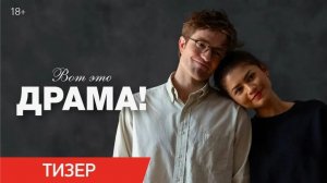 Вот это драма! - Фильм 2026: Описание, Рецензия и Ожидания