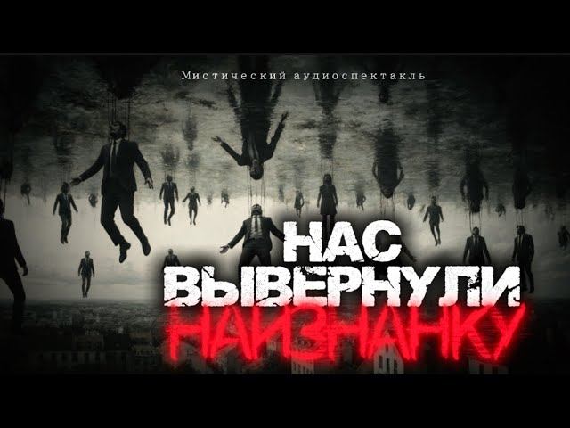 МЫ УЕХАЛИ НО ОСТАВИЛИ ТАМ СЕБЯ. Мир где всё вывернуто наизнанку Страшные истории. Аудиоспектакль