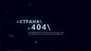 Страна 404. 6 февраля 2026 г.