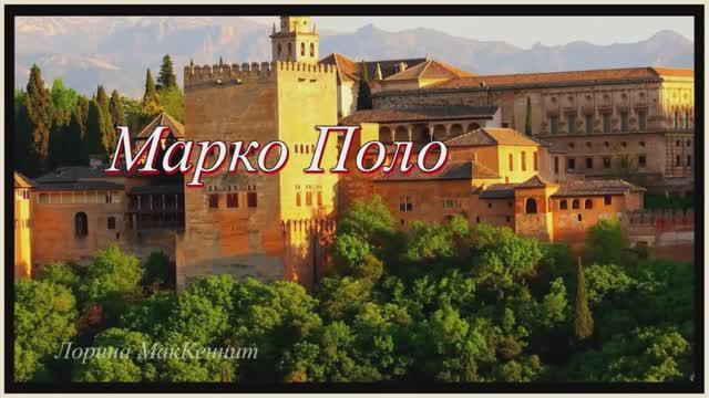 Марко Поло смотреть онлайн