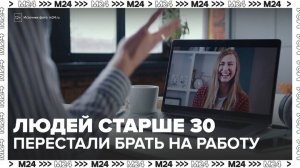 HR-эксперты перестали нанимать сотрудников старше 30 лет - Москва 24