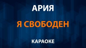 Ария — Я свободен (Караоке) Кипелов