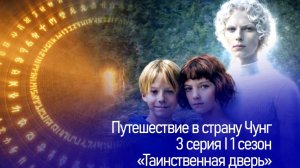 Путешествие в страну Чунг.Серия 3.