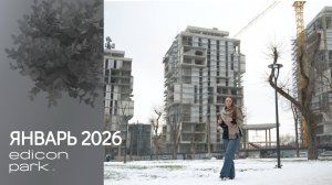 EDICON PARK | 14 ВЫПУСК ДЕКАБРЬ/ЯНВАРЬ 2026|