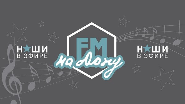 Октябрьский район на Радио ФМ на Дону. Выпуск - 5 февраля 2026 года