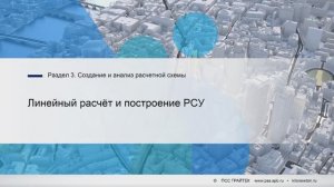 3.15._Линейный_расчёт_и_построение_РСУ