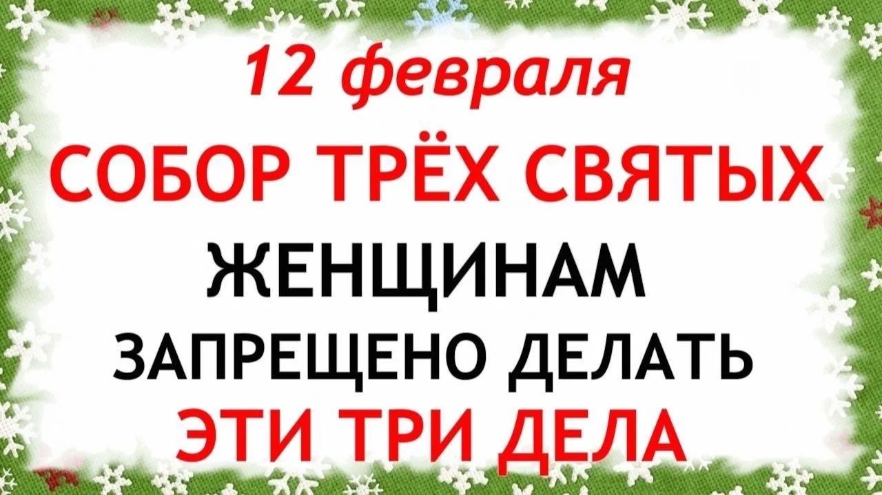 12 февраля Трехсвятие. Что нельзя делать 12 февраля Трехсвятие. Народные традиции и приметы. смотреть онлайн