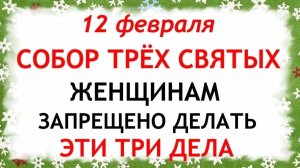 12 февраля Трехсвятие. Что нельзя делать 12 февраля Трехсвятие. Народные традиции и приметы.