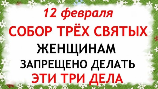 12 февраля Трехсвятие. Что нельзя делать 12 февраля Трехсвятие. Народные традиции и приметы.
