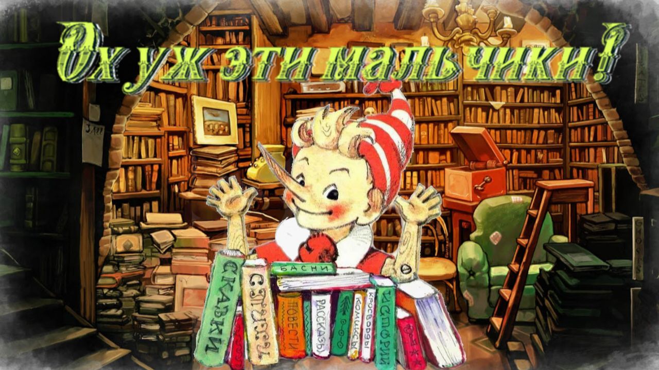 Воскресные истории с Буратино. С. Георгиев Ох уж эти мальчики смотреть онлайн