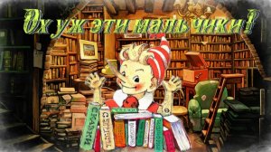 Воскресные истории с Буратино. С. Георгиев Ох уж эти мальчики