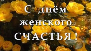 С днем женского счастья. 21 февраля день женского счастья. Музыкальная открытка