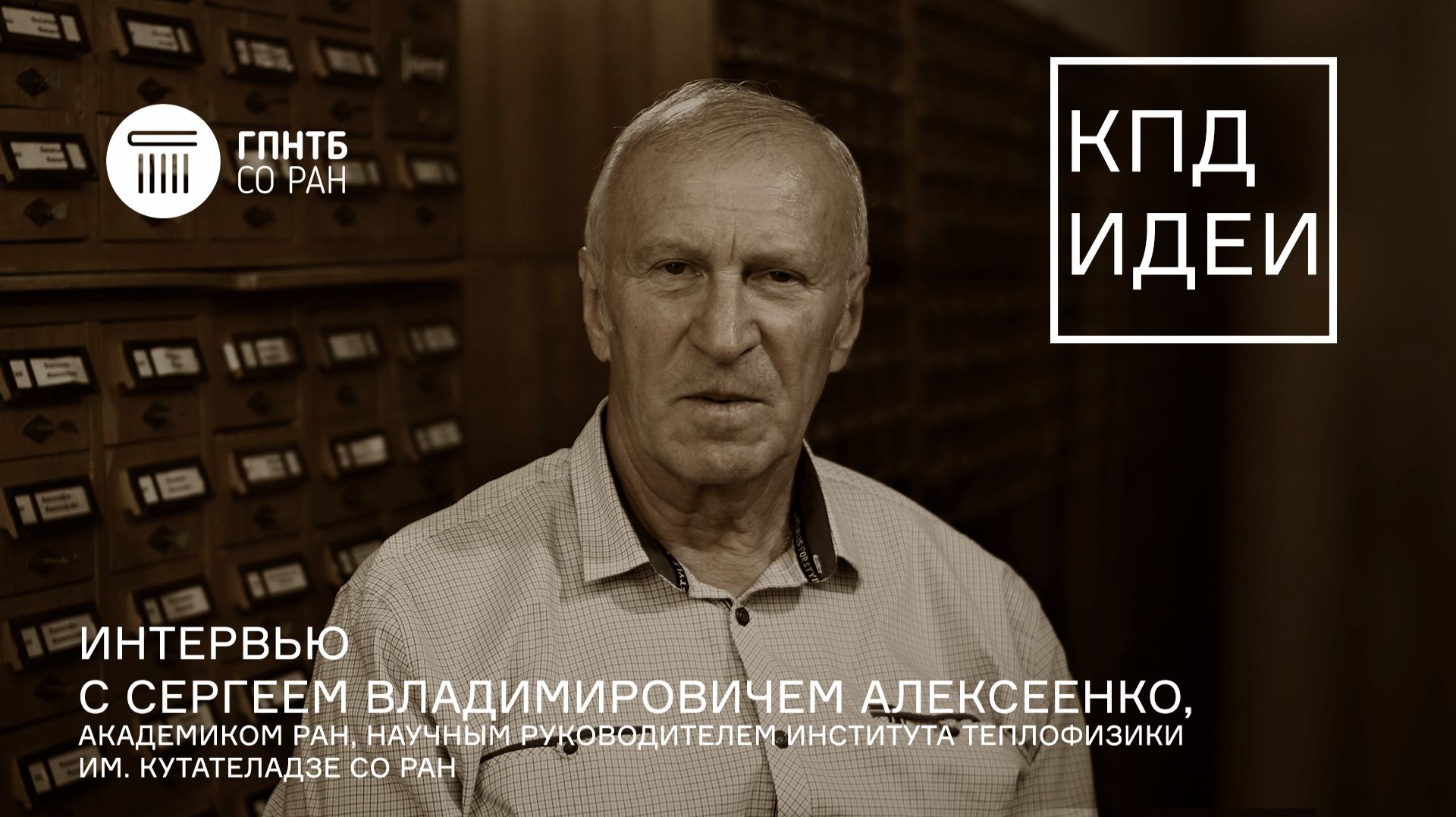КПД Идеи. #1. Сергей Владимирович Алексеенко