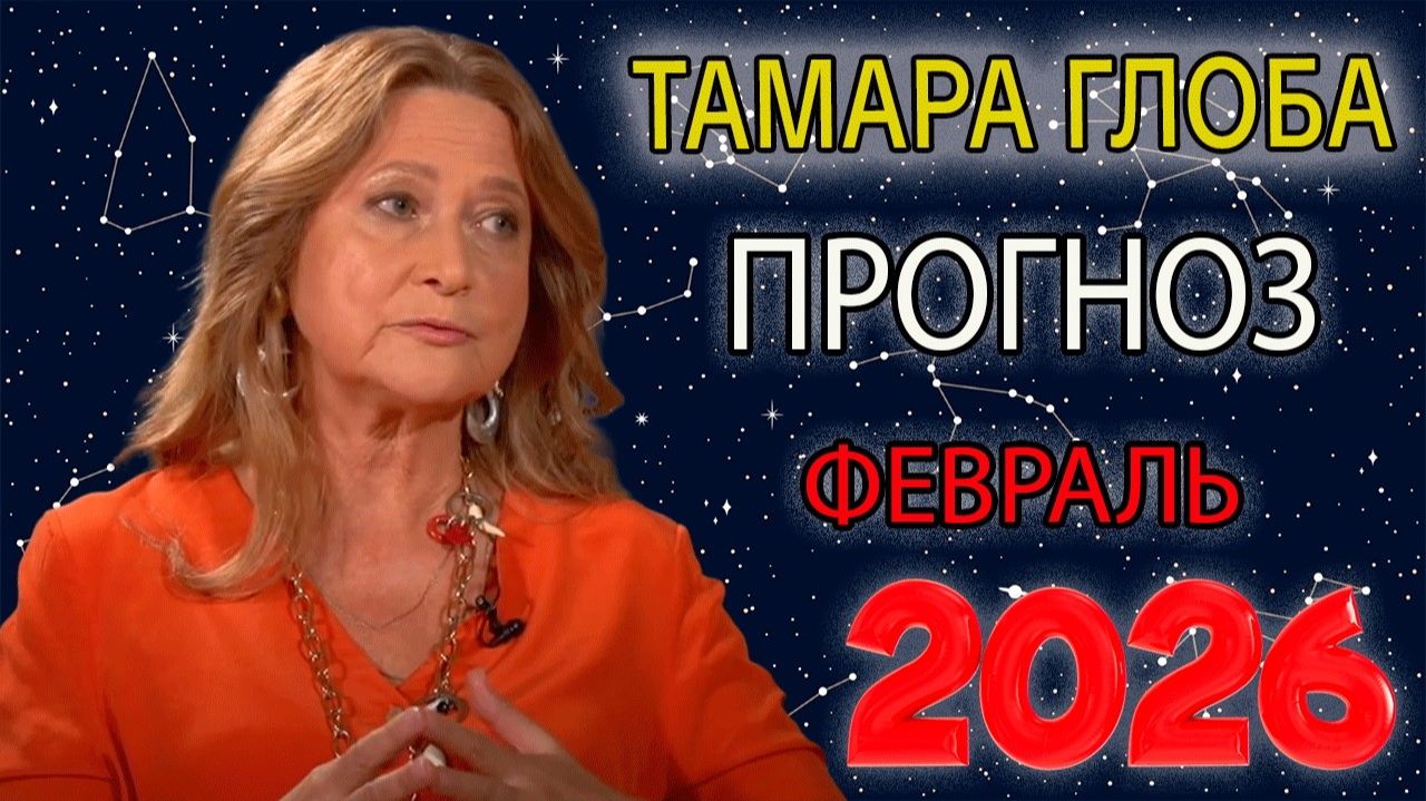 Гороскоп от Тамары Глоба на Февраль 2026 года смотреть онлайн