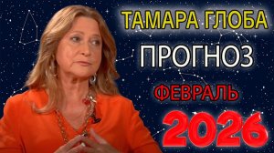 Гороскоп от Тамары Глоба на Февраль 2026 года