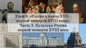 ЕГЭ по истории. Урок 9, часть 3. Культура России первой четверти XVIII века