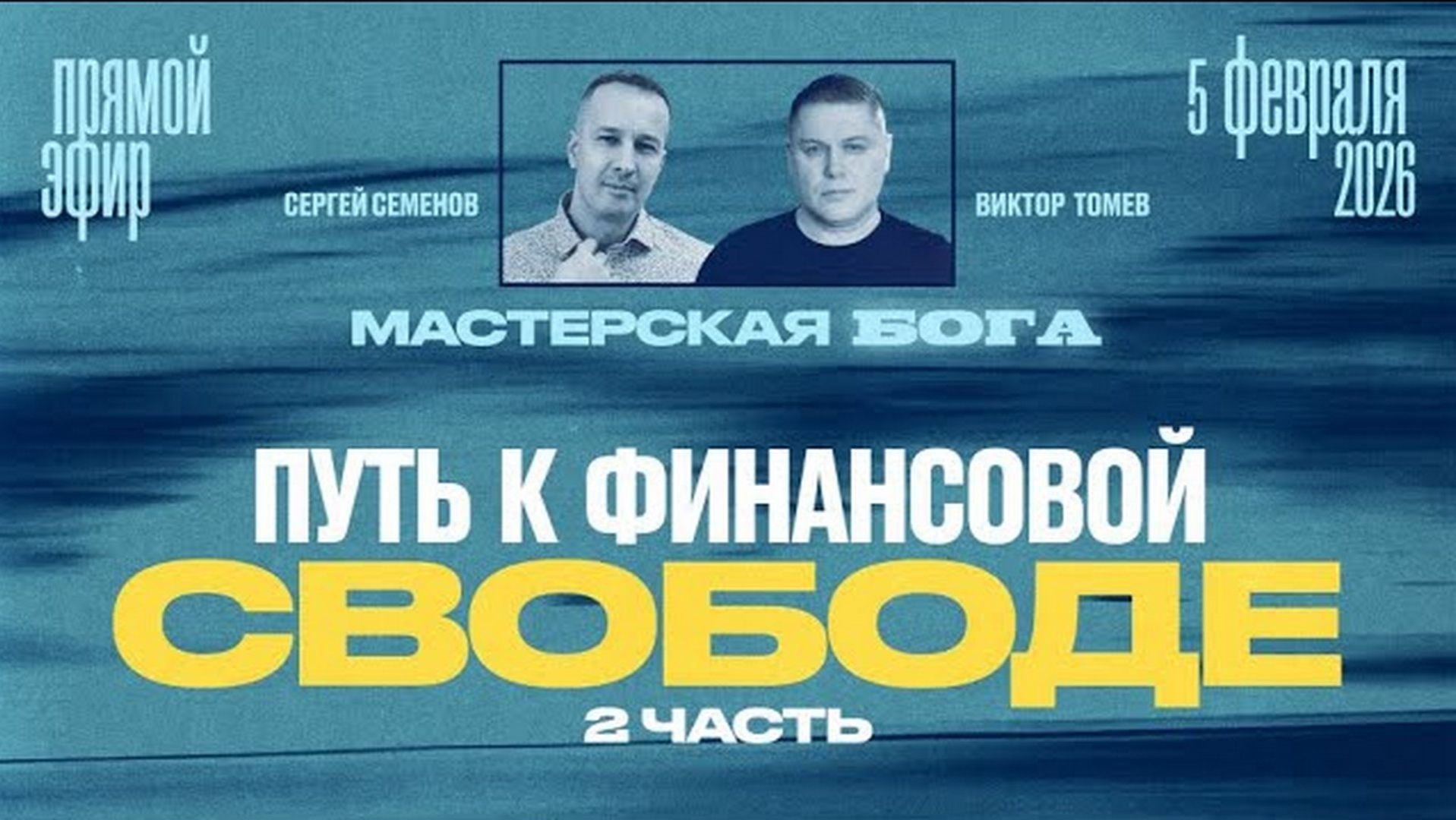 ПУТЬ К ФИНАНСОВОЙ СВОБОДЕ ч.2 | Виктор Томев & Сергей Семенов