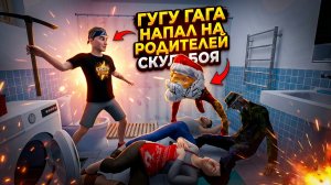 Скулбой Акт 2: ГУГУ ГАГА УБИЛ ЗЛЫХ РОДИТЕЛЕЙ ➣ ТРЕЙЛЕР Обзор