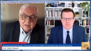 Гленн Дизен - Генерал Харальд Куят: Попытка НАТО победить Россию уничтожила Украину