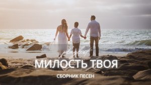 Христианские песни о любви Бога | Сборник «Милость Твоя»