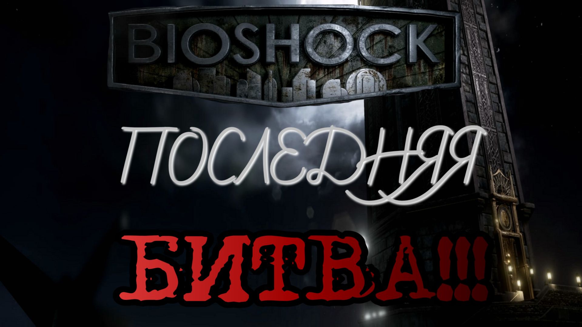 BioShock  Remastered. Последняя битва!!!