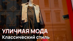 Уличная мода - Классический стиль, Лондон, 2026