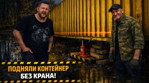 Выровнять контейнер за 1 день — без спецтехники и бригады!