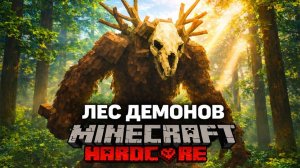 МАЙНКРАФТ но Я Попал в Демонический Лес