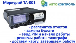 Меркурий-ТА001 инструкции для водителей