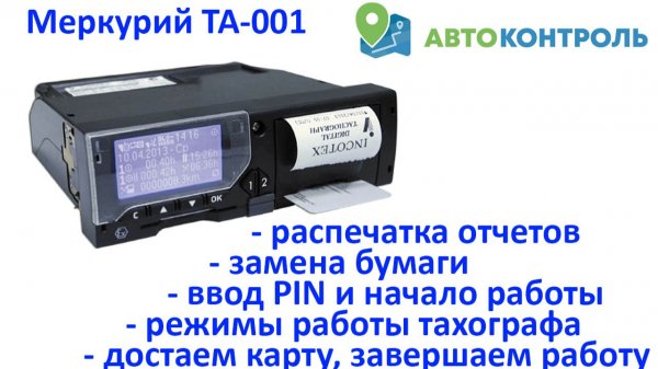 Меркурий-ТА001 инструкции для водителей