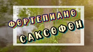 Фортепиано и саксофон, прекрасная инструментальная музыка