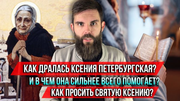 ❗️Как дралась Ксения Петербургская? И в чем она сильнее всего помогает? Как просить святую Ксению?