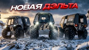 Новинка недорогой вездеход ДЭЛЬТА. Обзор, распаковка и тест-драйв.