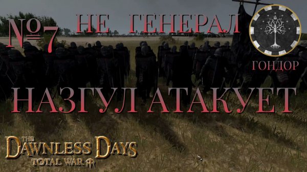 НЕ ГЕНЕРАЛ/ЧАСТЬ №7/НАЗГУЛ АТАКУЕТ/ГОНДОР/Total War ATTILA.mod THE DAWNLESS DAYS