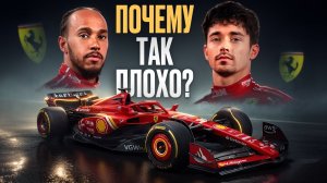 Тифози В ЯРОСТИ! / Падение величайшей команды Ф1, и кто в этом виноват?