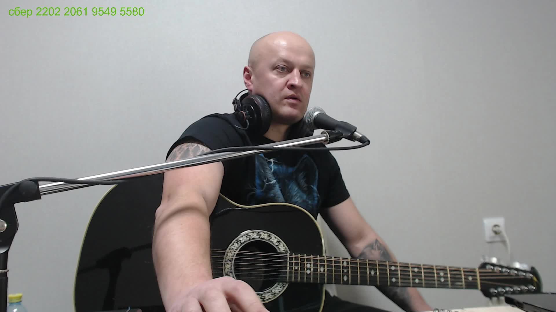 Песни под гитару. Стрим №84. Анатолий Топыркин