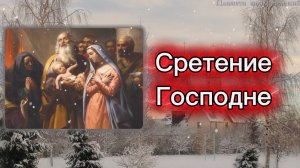 15 февраля Сретение Господне. Поздравление к празднику