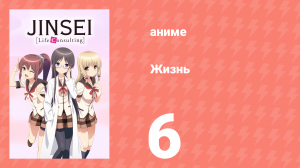 Жизнь 6 серия (аниме-сериал, 2014)