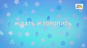 Енотки - 90 серия - Ждать и торопить - Союзмультфильм HD